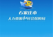 石家庄劳动保障网官网,全方位政策解读与便民服务指南